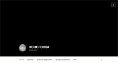 Desktop Screenshot of konogonka.com